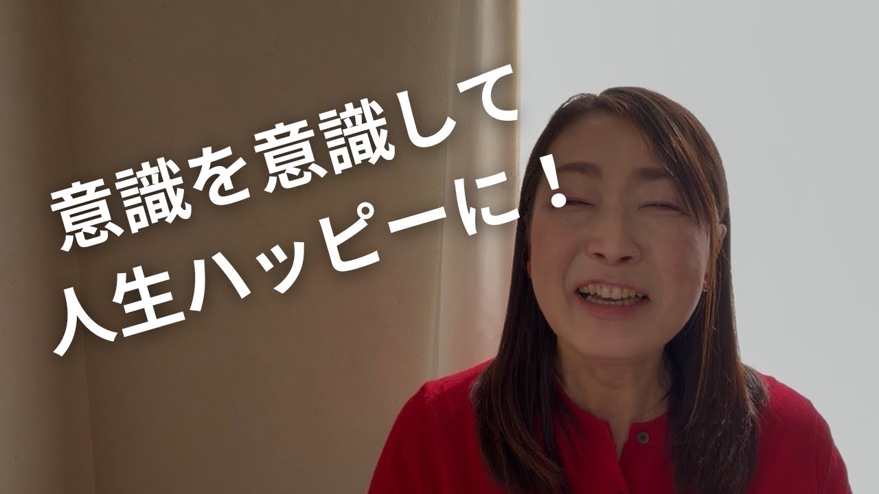 意識を意識して変えると人生ハッピーになる！