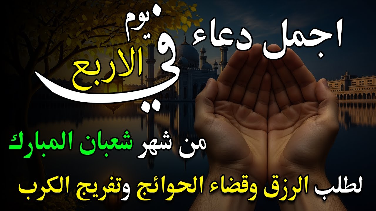 دعاء فى يوم الاربعاء المستجاب دعاء في يوم 16 من شهر شعبان للرزق والشفاء العاجل وقضاء الحوائج 🤲(4k)