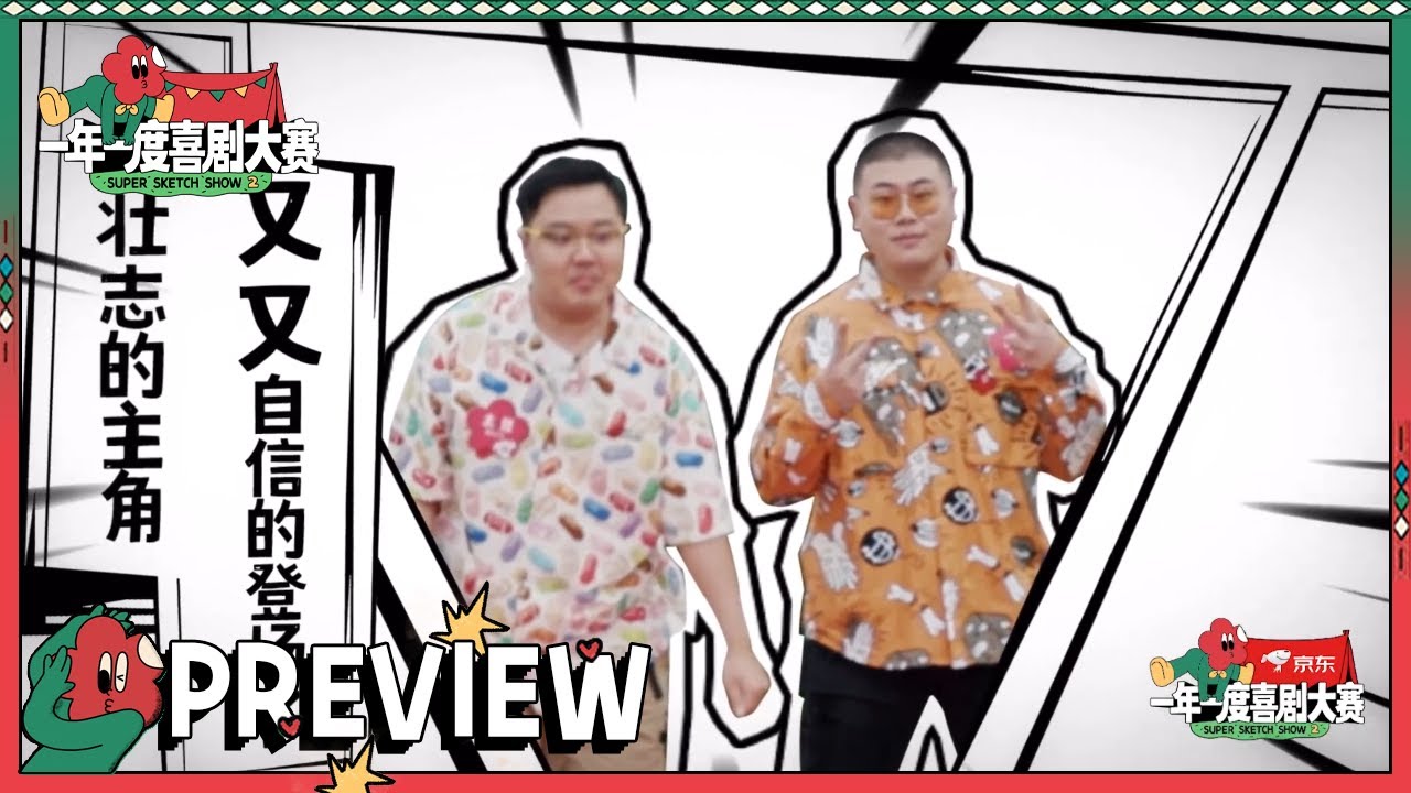 抢先看：还是那熟悉的入场！胖达人2重磅回归！ | 一年一度喜剧大赛2 EP2 Super Sketch Show S2| iQIYI精选