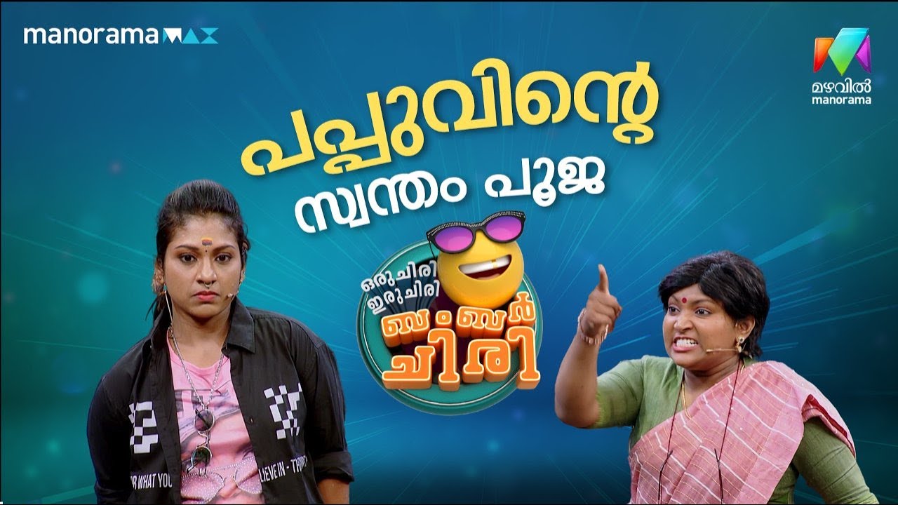 പപ്പുവിന്റെ സ്വന്തം പൂജ 🔥 #ocicbc | EPI 26
