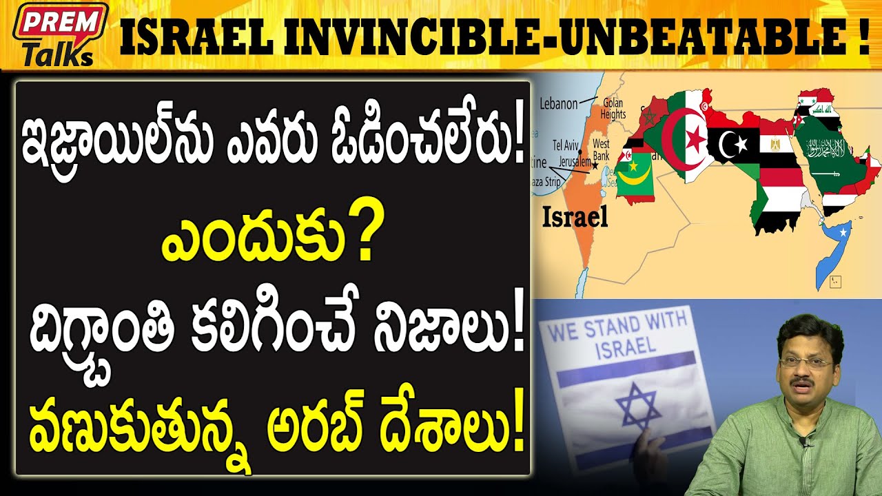 ఇజ్రాయెల్ ను ఎవరు ఓడించలేరు ఎందుకు | Nobody can beat israel why? Shocking Reasons! #premtalks