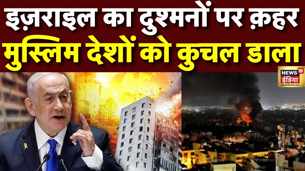 Iran Israel War :  इज़राइल ने रौंद डाले '4' मुस्लिम देश? | Netanyahu | Erdogan | Ali Khamenei | N18G