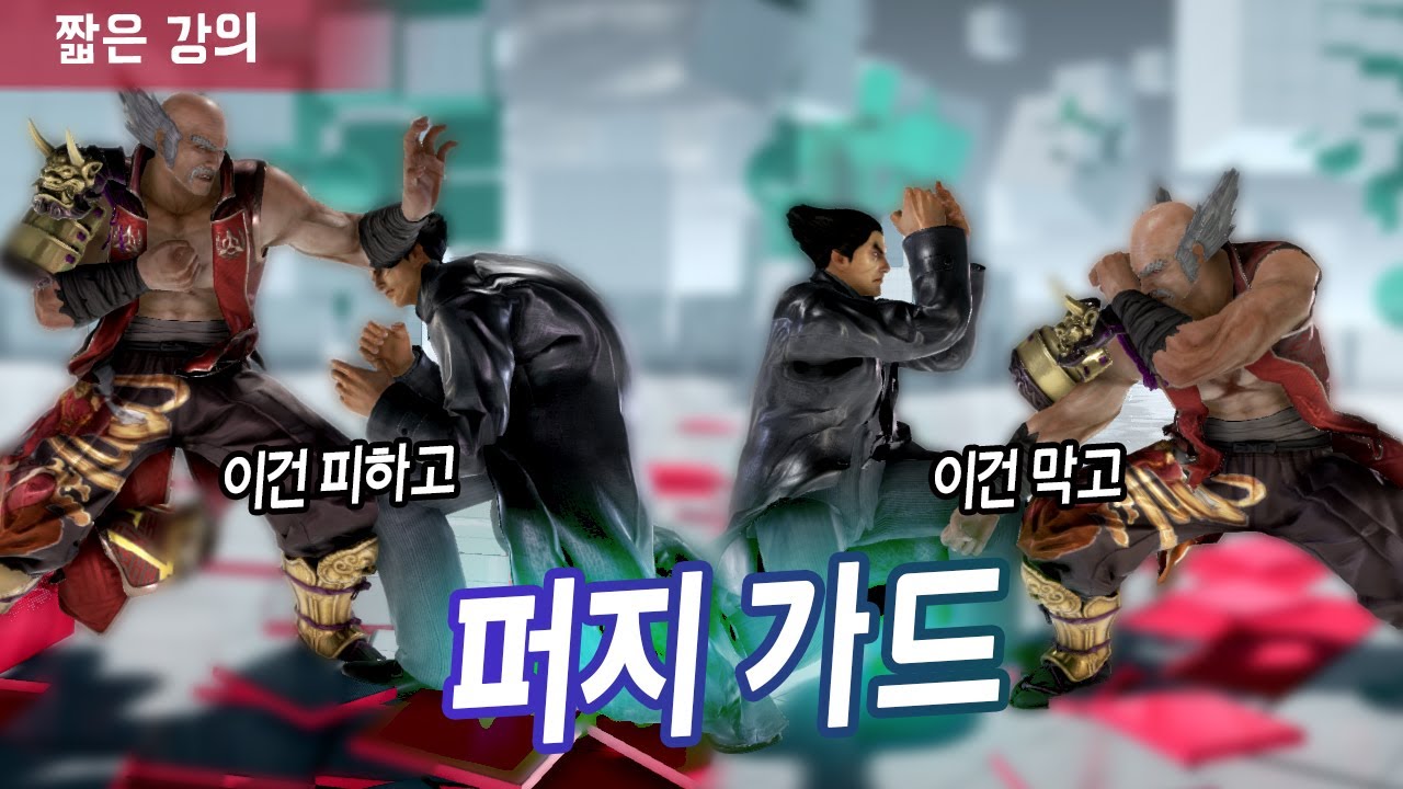 【철권7강의】퍼지가드에 대해 Araboja