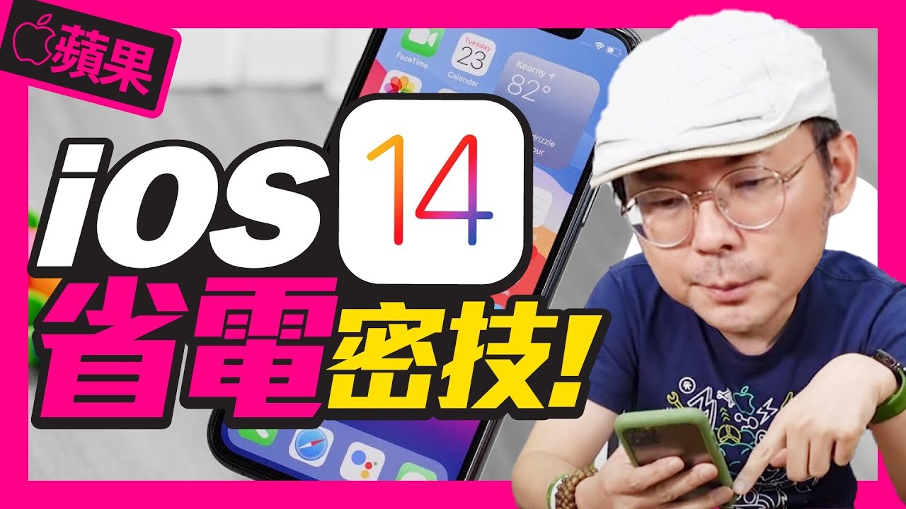 14招！Apple iOS14省電秘招｜改善iPhone耗電異常［蘋果小技巧］