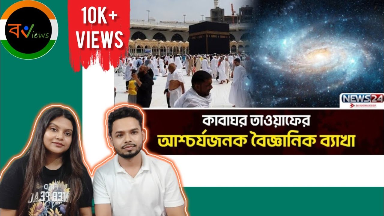 Indian Reaction On | কাবাঘর কেন তাওয়াফ করা হয় ? | কাবা শরীফ | Kaba Sharif | Mecca | Madina