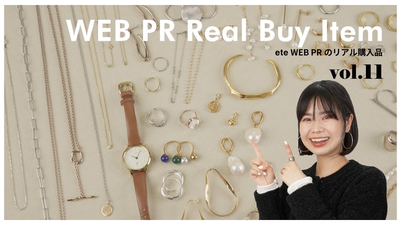 【リアルバイ】ete WEB PRの私物ジュエリーを大公開！スタメンジュエリーは？おすすめアイテムもご紹介【vol.11】