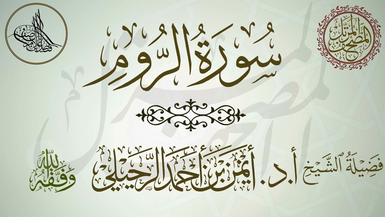 سورة الروم | أ.د.أيمن الرحيلي