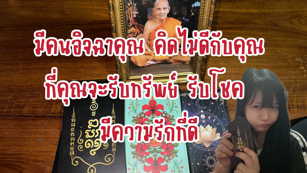มีคนอิจฉาคุณ คิดไม่ดีกับคุุณที่คุณจะได้รับทรัพย์ รับโชค มีความรักที่ดี ￼