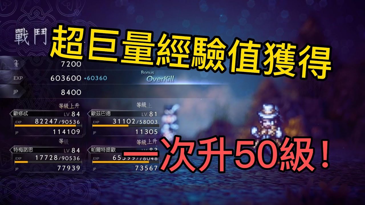 歧路旅人2 如何一次獲得超大量經驗 直升80級！