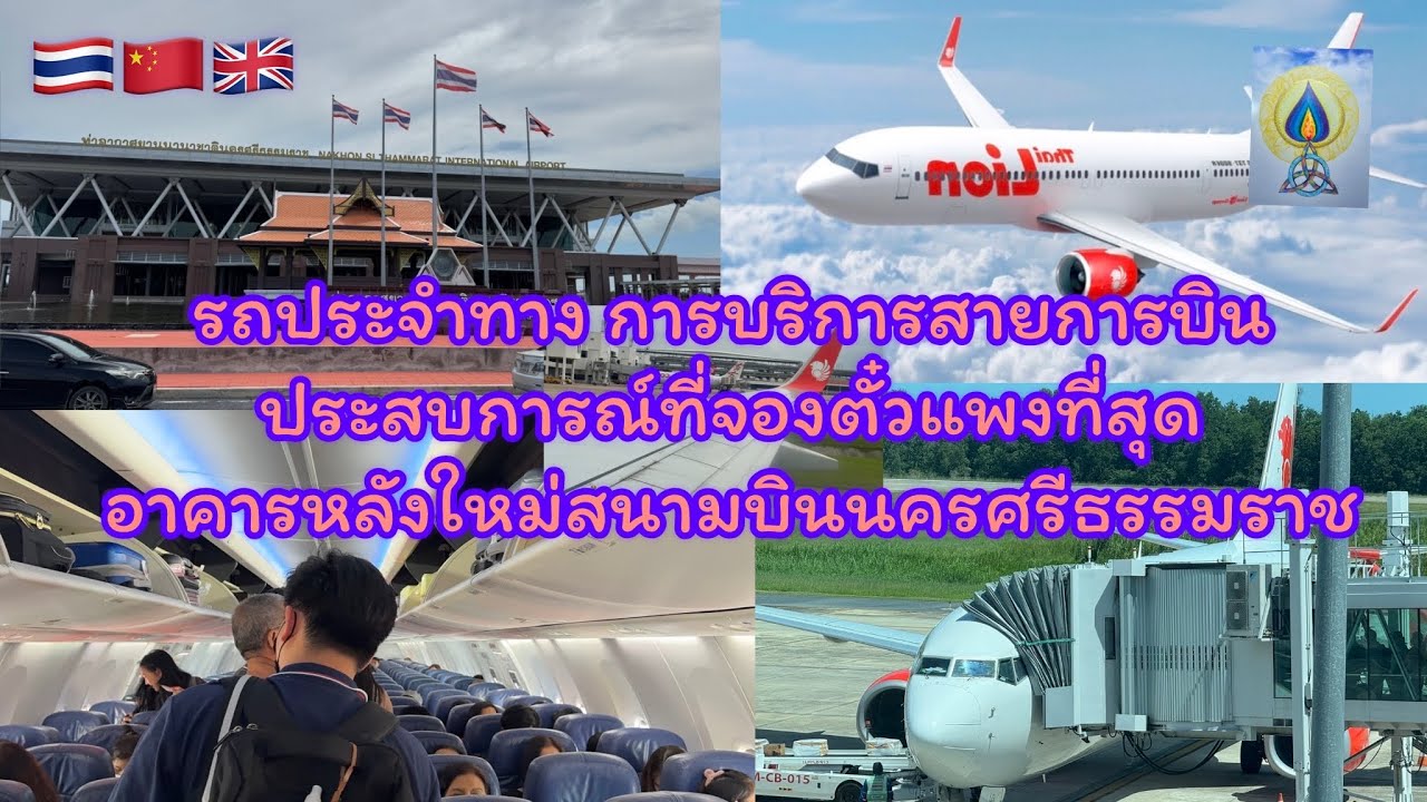 EP339อาคารหลังใหม่ สนามบิน นครศรีธรรมราช-￼ดอนเมือง￼ ไทยไลออนแอร์ SL789นั่ง20A #เที่ยว #นครศรีธรรมราช