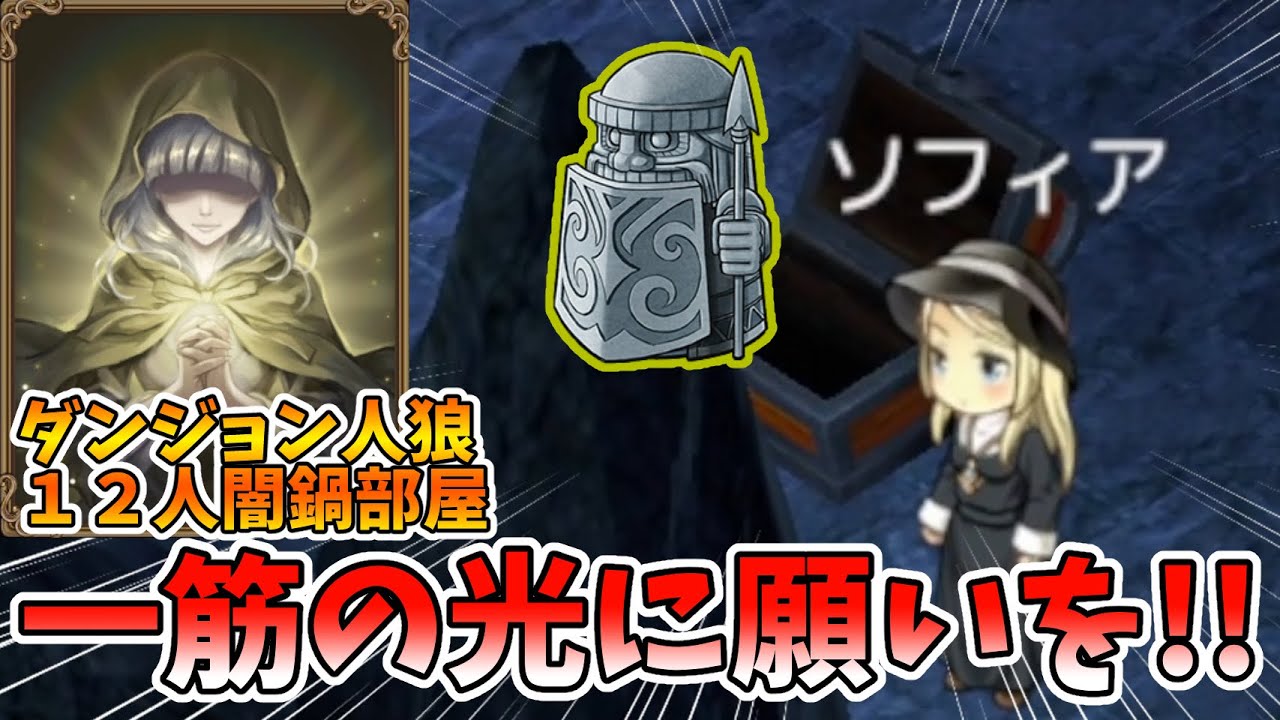 【ダンジョン人狼 099】聖なる光に願いを込めて全力で御護りします！