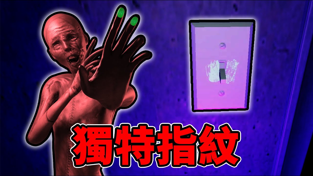 幻妖開關獨特指紋！這破指紋需要這麼費時間？| 抓鬼特工隊 | 恐怖遊戲 | 抓鬼遊戲 | 恐鬼症 | Phasmophobia 恐懼症【邊角料】