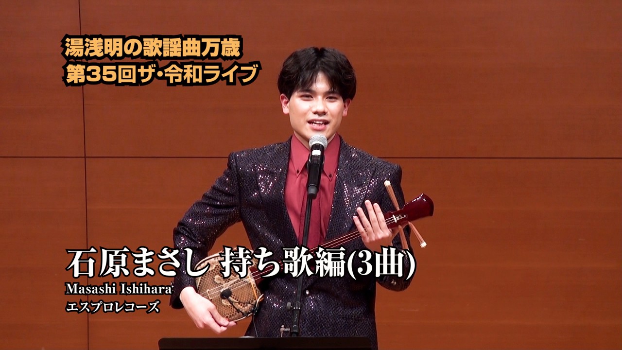 第35回 ザ･令和ライブ 出演:石原まさし「持ち歌編3曲」令和8年3月19日 代々木上原・けやきホール