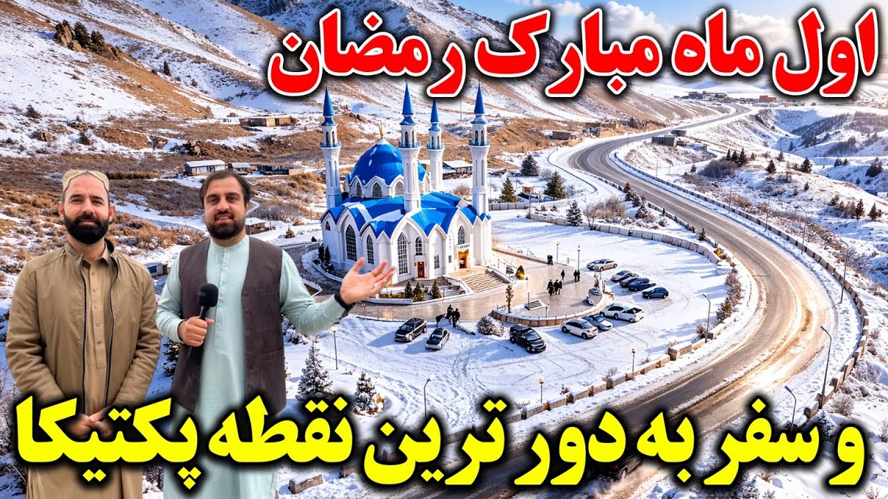 اول رمضان و سفر با رفیع الله احمدزی به دورترین نقطه افغانستان !