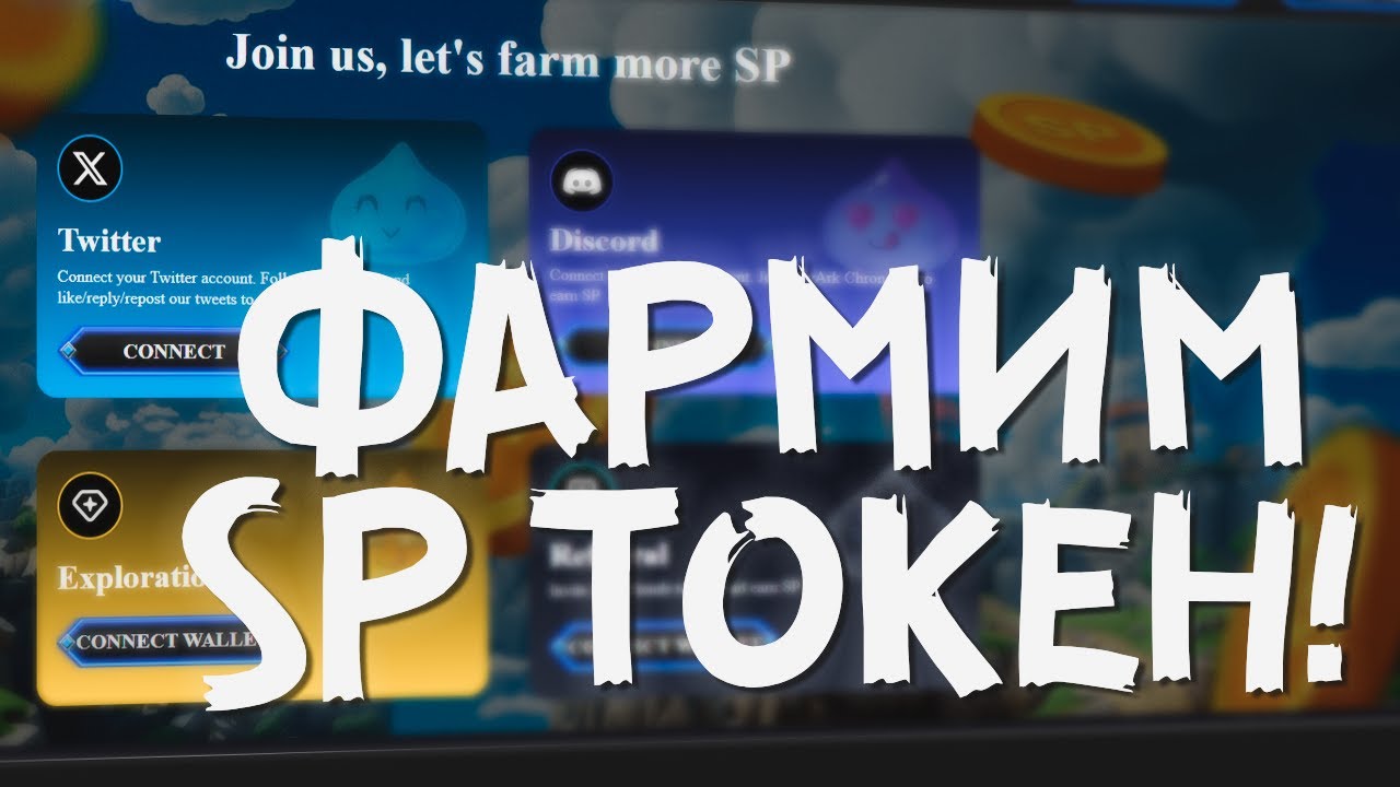 SKYARK И ФАРМ SP ТОКЕНА! СТОИТ ЛИ ТОГО?