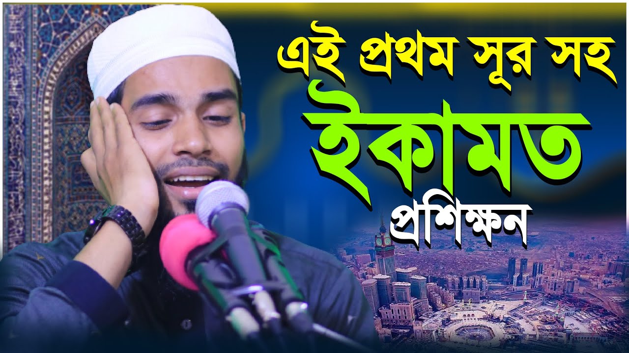 Iqamat Learn | সুর সহ সহজ ইকামত শিক্ষা  এই প্রথম | সুর সহ ইকামত শিখুন || Qari Anamul Hasan Sadi