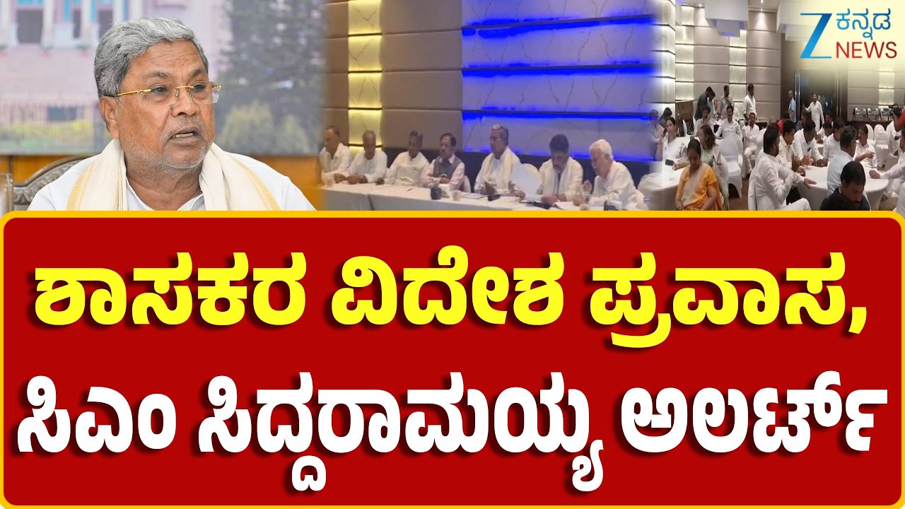 CM Siddaramaiah | ಗುಪ್ತಚರ ‌ಇಲಾಖೆಯಿಂದ ಮಾಹಿತಿ ಕೇಳಿದ ಸಿದ್ದರಾಮಯ್ಯ