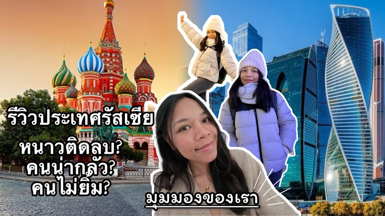 รีวิวชีวิตที่รัสเซีย | อารียาไดอารี่ 