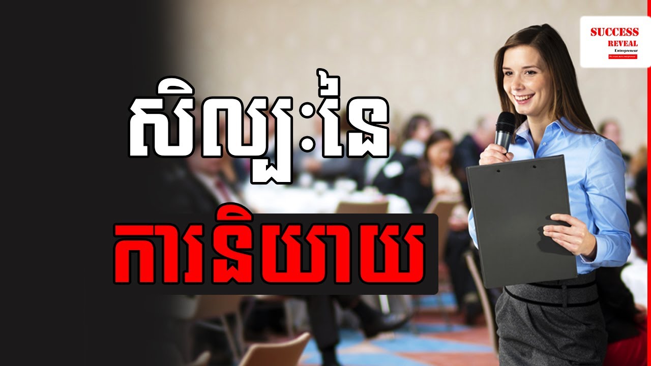 សិល្បៈនៃការនិយាយ The art of speaking  | Success Reveal