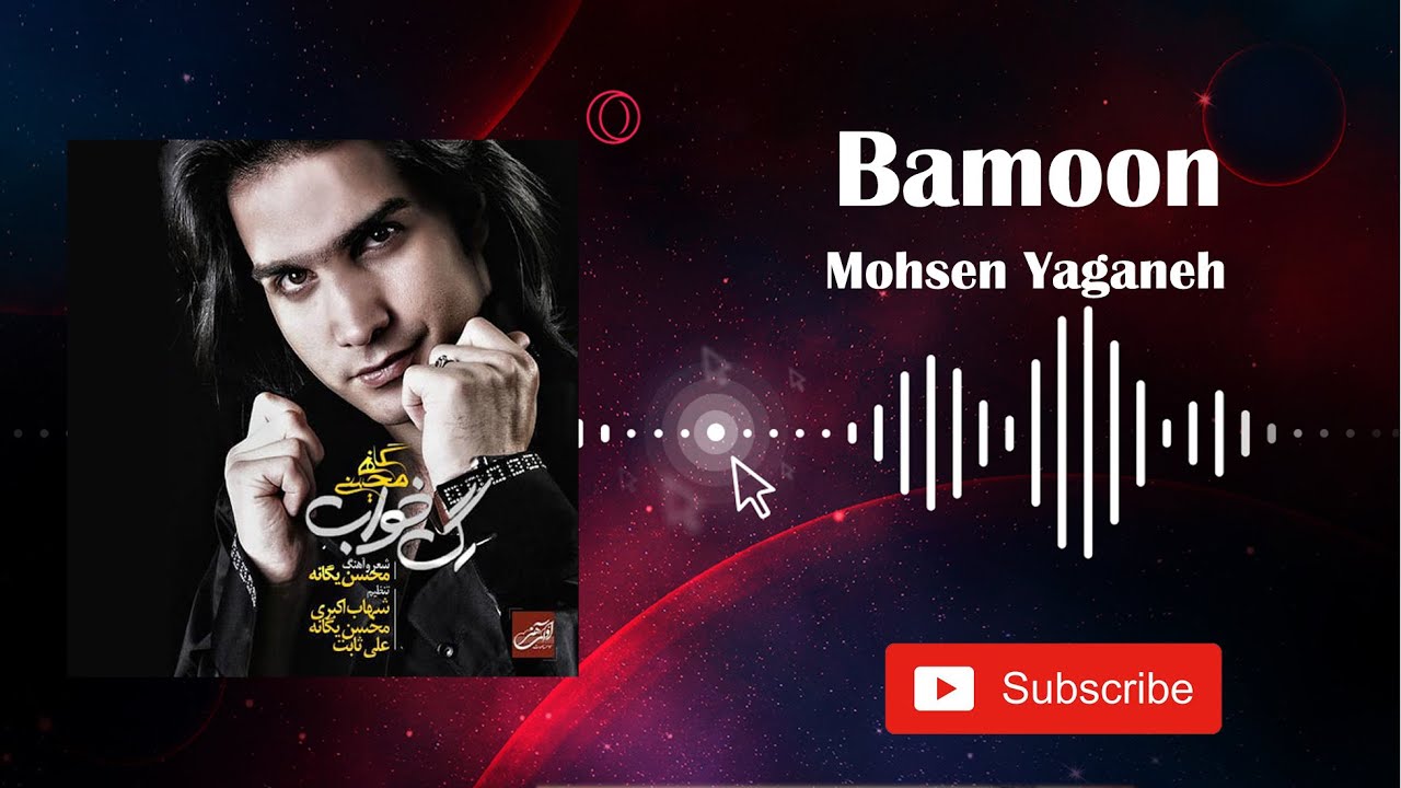 Mohsen Yaganeh - Bamoon :: محسن یگانه - بمون