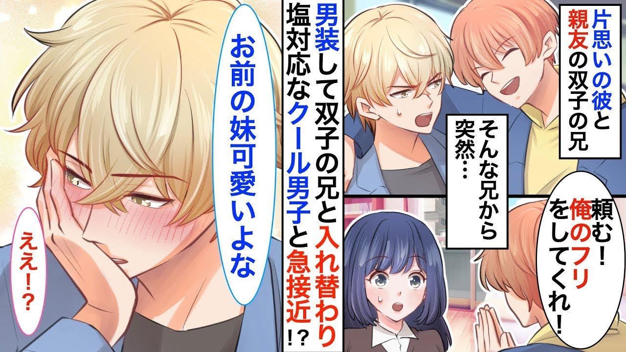 【恋愛漫画】学校一イケメンだが塩対応なクール男子➡︎1週間だけ双子の兄と入れ替わったら片想いの彼と急接近して…彼「男同士なら普通だろ？」私「ちょっと待って〜！」【恋愛アニメ】【胸キュン】