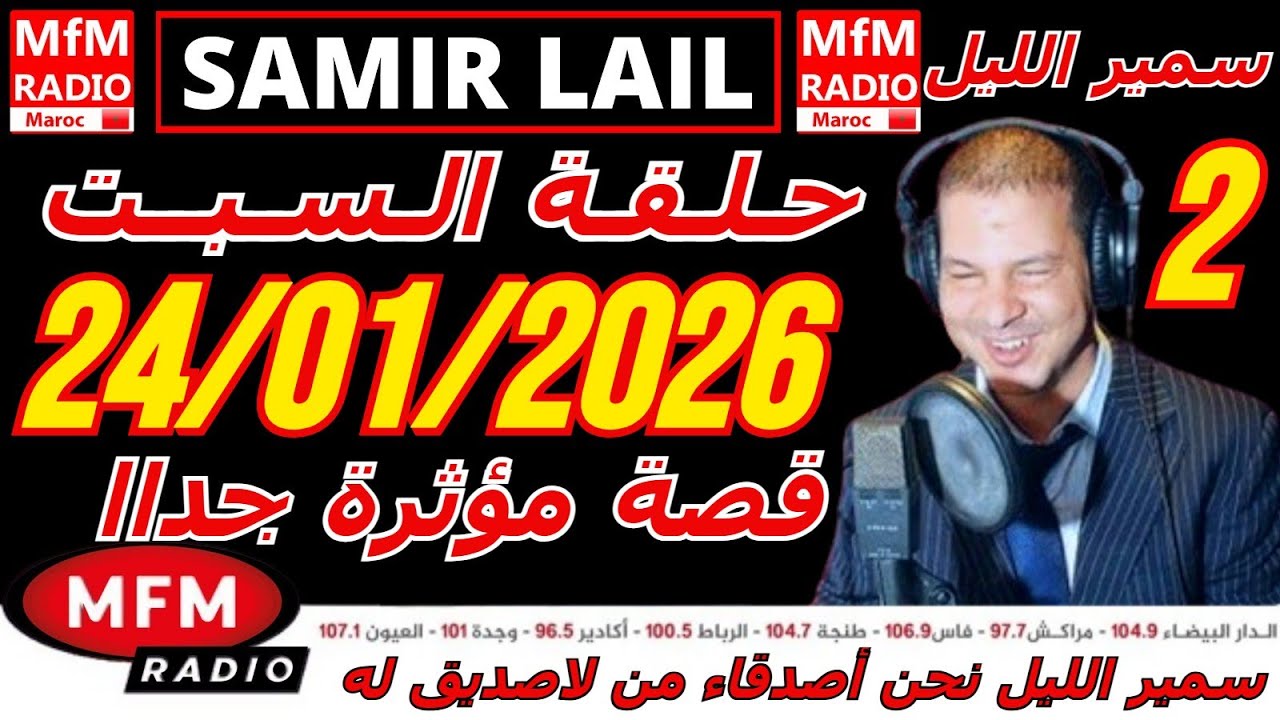 🔴سمير الليل حلقة السبت قصة مؤثرة جدااا و صادمة  الجزء 2 Samir Layl 24/01/2026