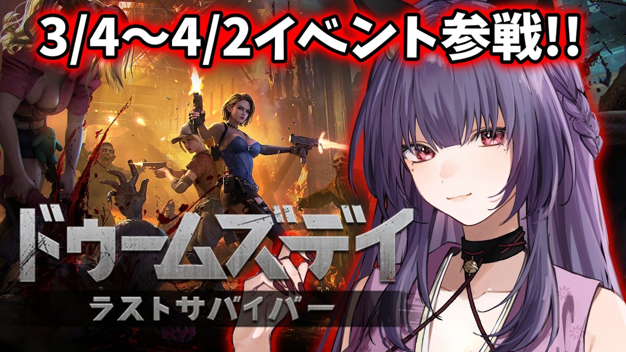 【ドゥームズデイ】#１ 約1ヶ月のイベント参戦！ギルドメンバー大募集です！！ #PR