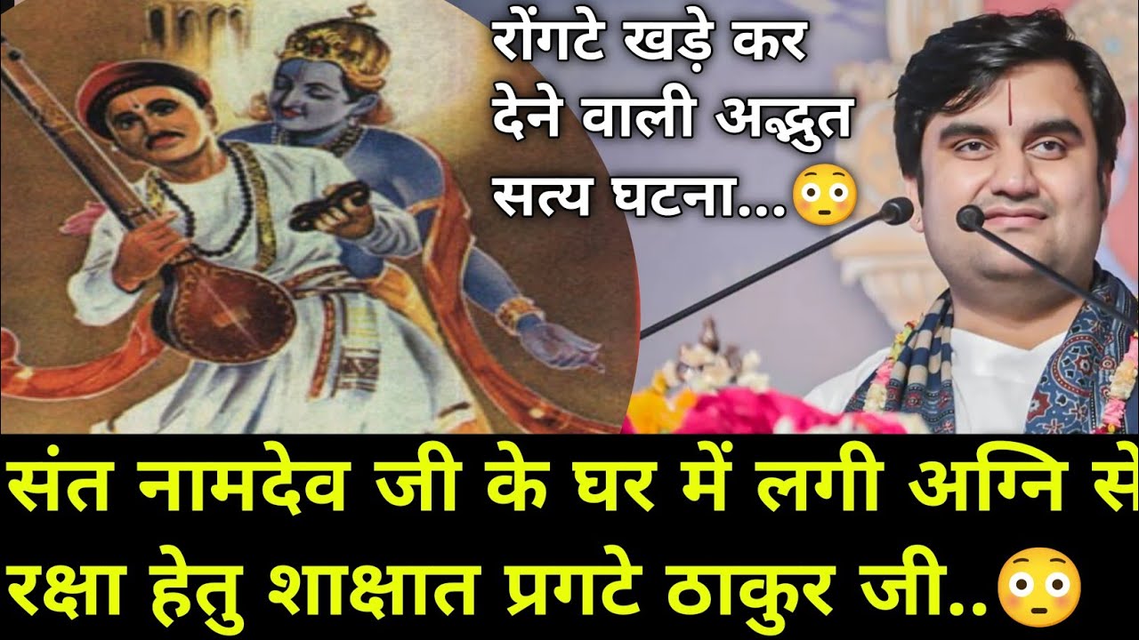 नामदेव जी के घर में लगी अग्नि से रक्षा हेतु शाक्षात आए  ठाकुर जी | indresh Maharaj katha |#indreshji