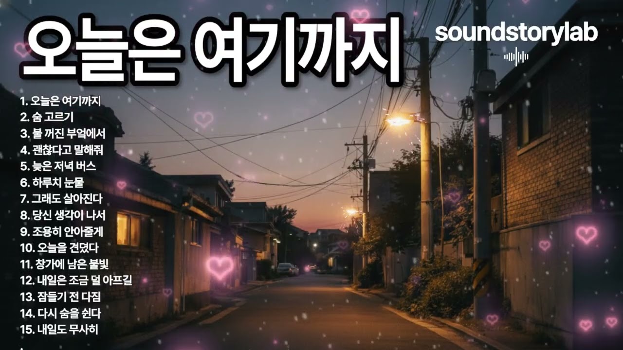 사운드플레이리스트 ㅣ오늘은 여기까지｜조용히 숨 고르게 되는 밤 감성 플레이리스트