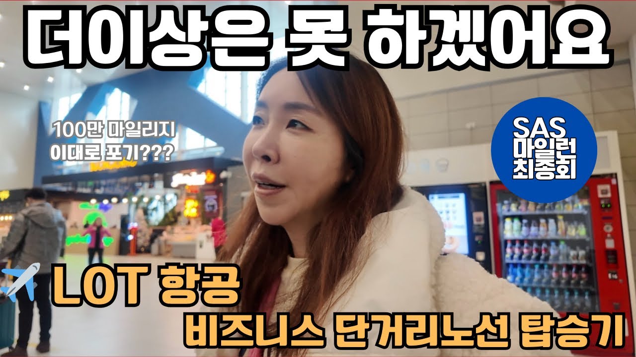 [SAS런최종회]24번의 이코노미 탑승 후 맛본 자본주의의 맛 &바르샤바 여행기(15)