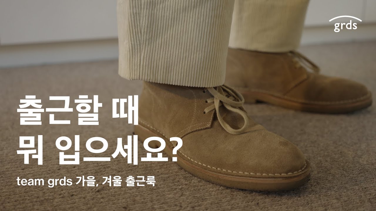 grds 직원들은 가을, 겨울에는 어떻게 입고 출근할까요? | 블루처 16, 모카신 02, 처카 부츠, 여성 더비, 피그벨 메이커스, 자운드, 아나토미카