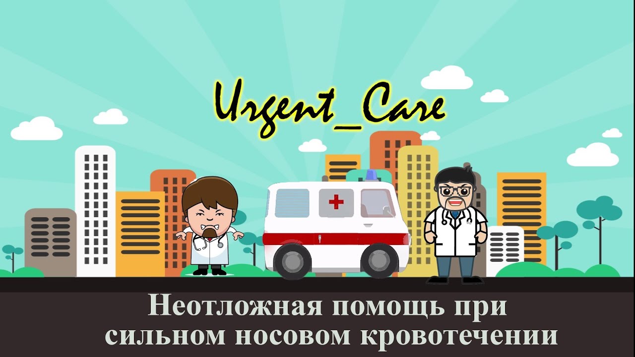 Неотложная помощь при сильном носовом кровотечении