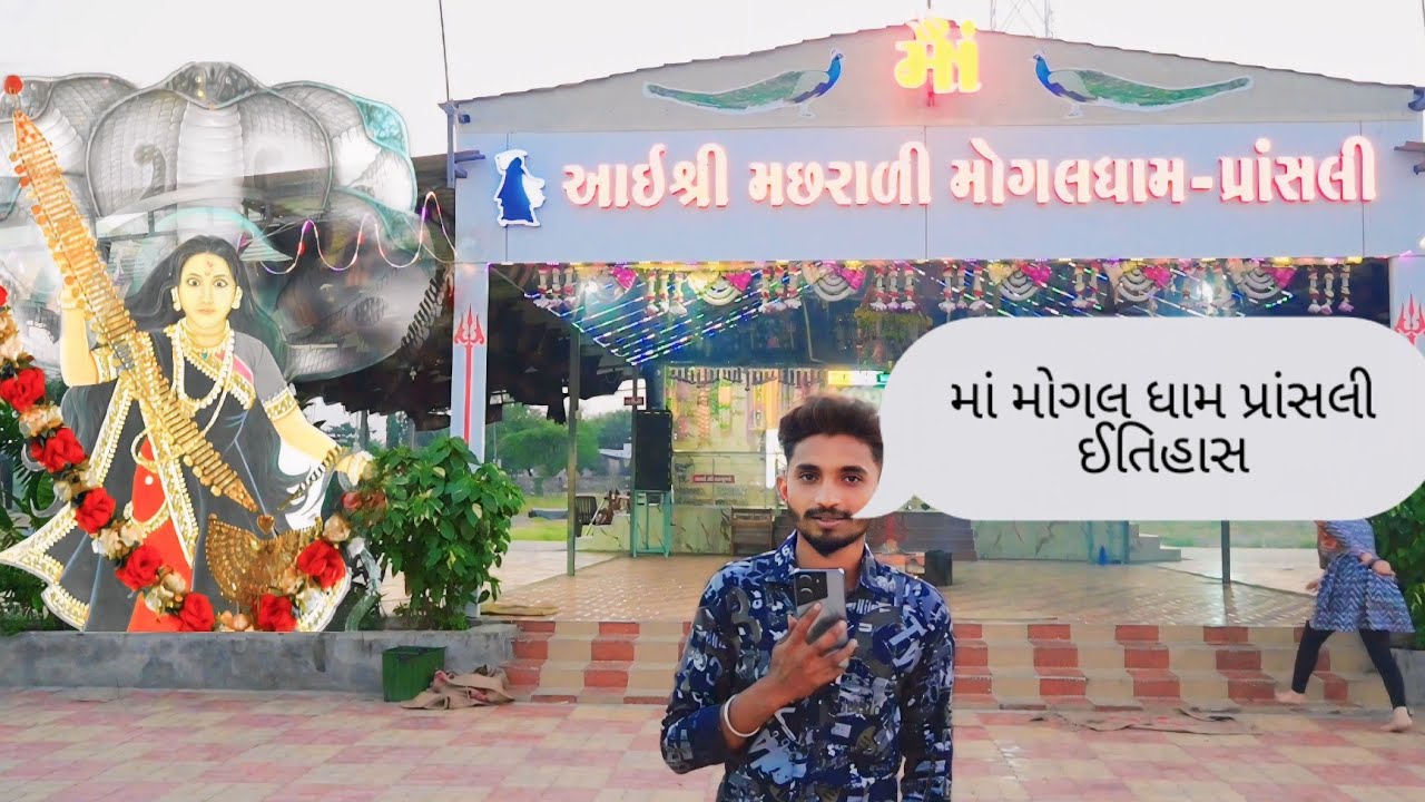 મોગલ ધામ પ્રાંસલી દર્શન || ઇતિહાસ || આરતી || I Sree Mogal Dham Pransli || #gandigir-mer