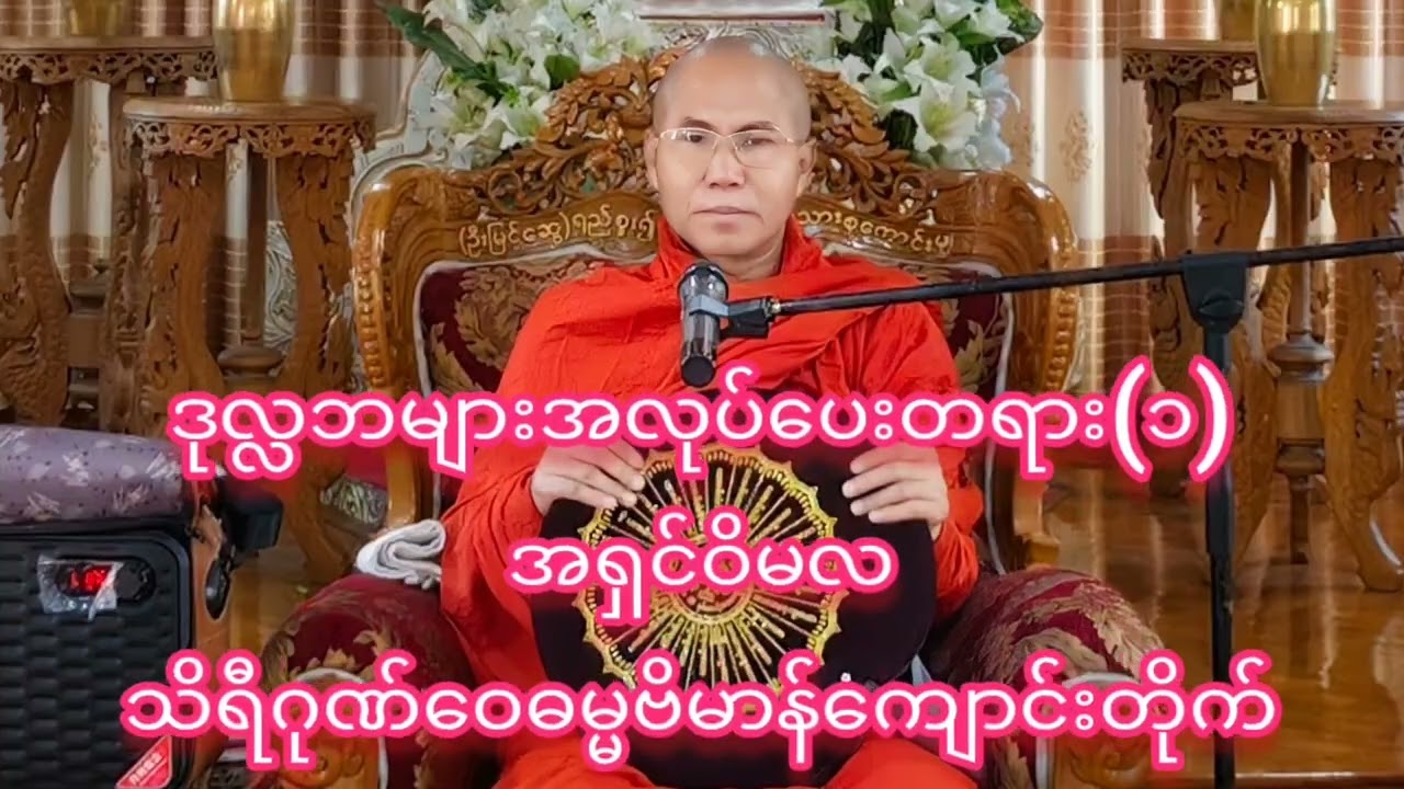 #ဒုလ္လဘများအတွက်_နံနက်ပိုင်း_#အလုပ်ပေးတရား_၁ #အရှင်ဝိမလ #သိရီဂုဏ်ဝေဓမ္မဗိမာန်ကျောင်းတိုက်  #youcut
