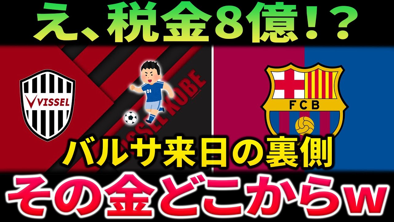 【8億円の公金疑惑】FCバルセロナ来日フレンドリーマッチ！「税金投入」へのJリーグ側とファンの強烈な違和感を徹底解説【サッカースレ/なんG反応】