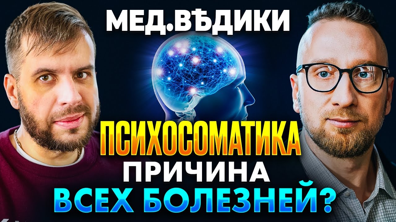 Психосоматика || Все болезни от нервов?
