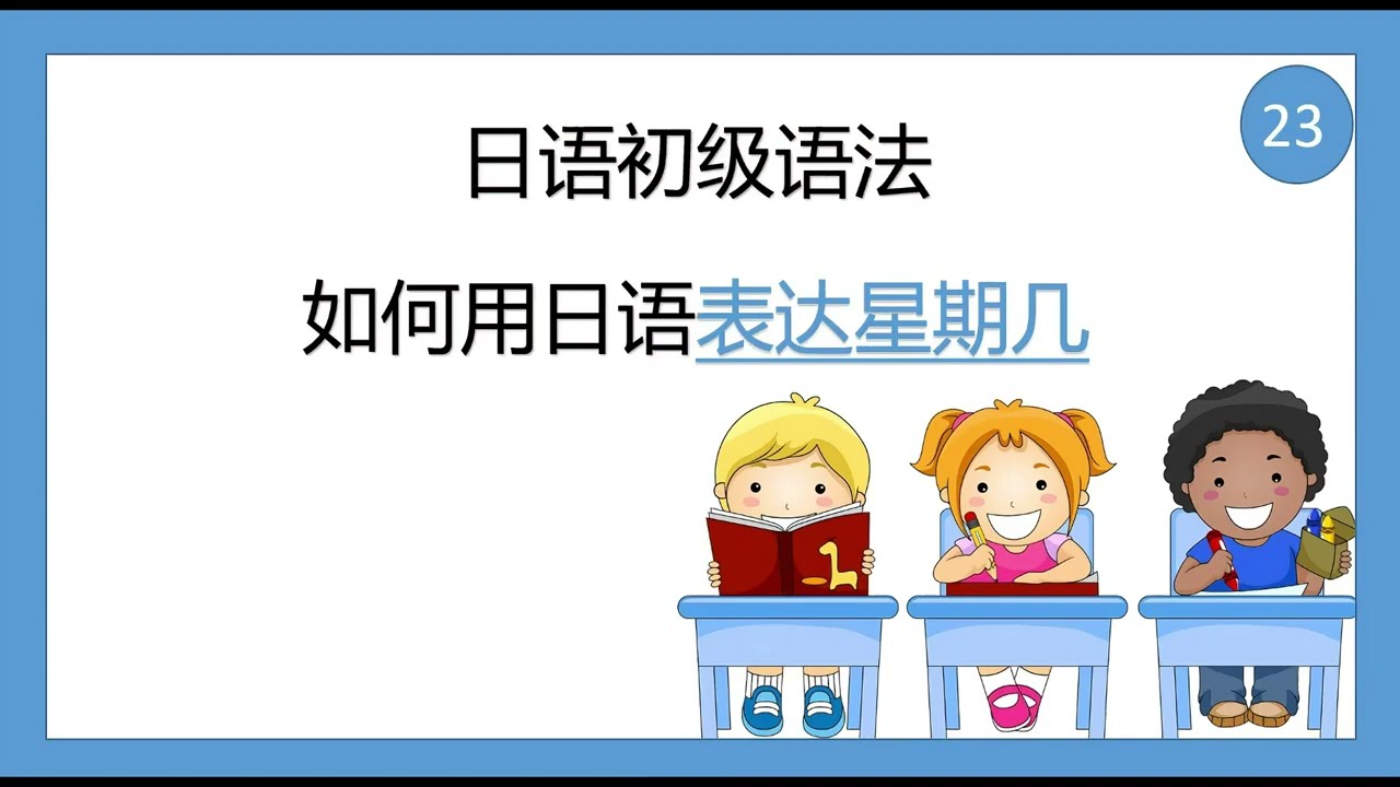 综合日语第一册 日语初级语法23  数字篇5：日语星期几的表达（6 - 2）#日语 #日语五十音 #日语入门 #日语学习 #日语教学