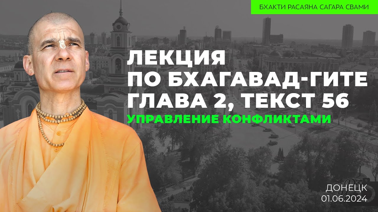 Управление конфликтами. Бхагавад-гита 2.56. Донецк. 01.06.2024 | Бхакти Расаяна Сагара Свами