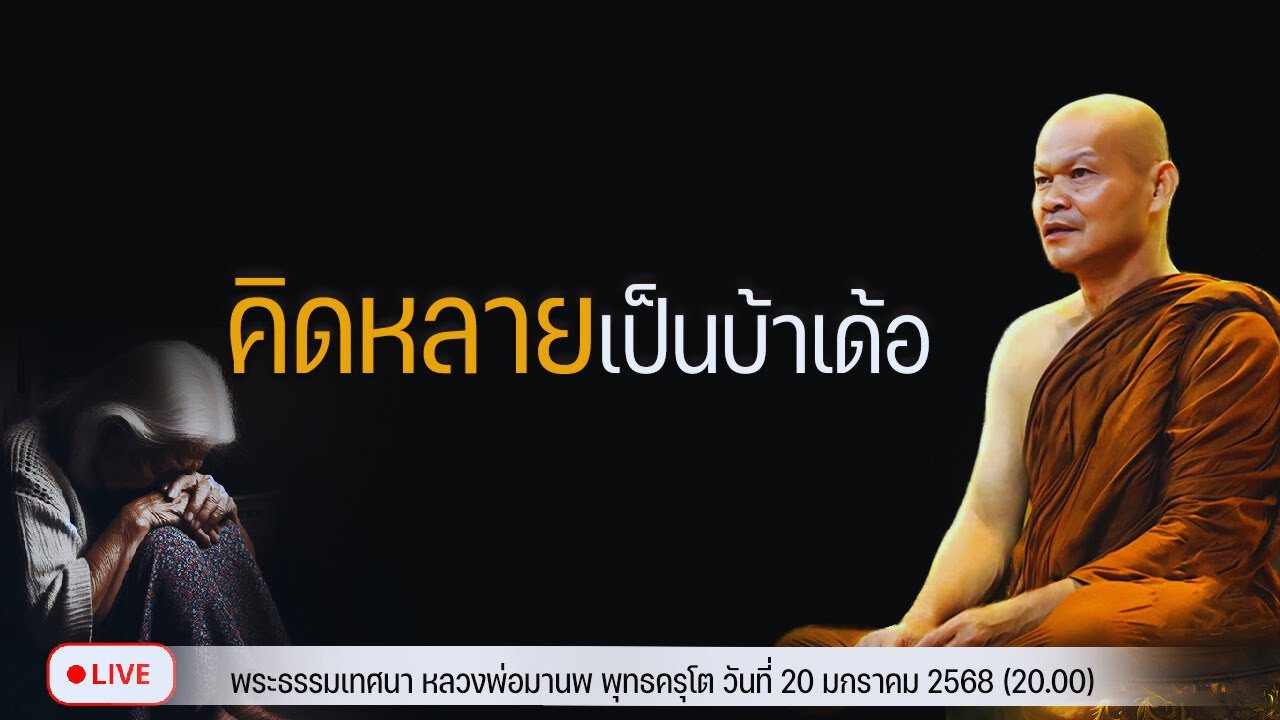 คิดหลายเป็นบ้าเด้อ 20/1/2568(20.00)
