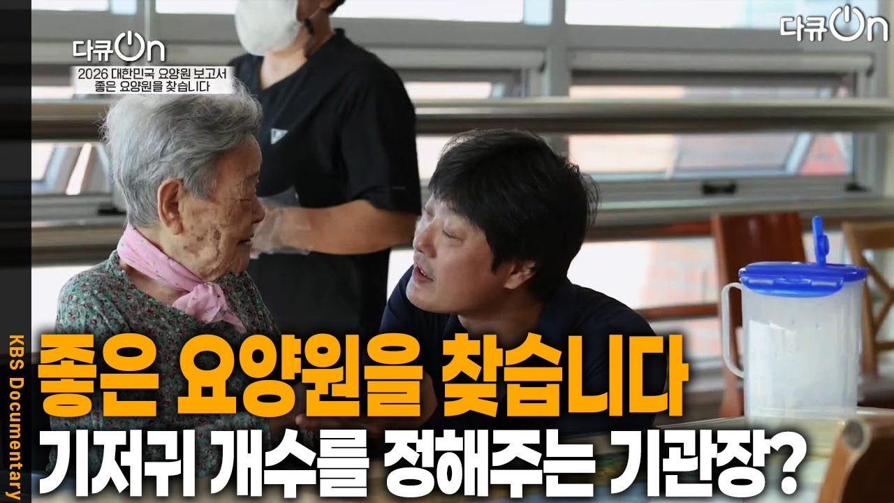 뒤로 밀려난 돌봄, 좋은 요양원을 찾습니다 [다큐ON-Docu ON] | KBS 260131 방송