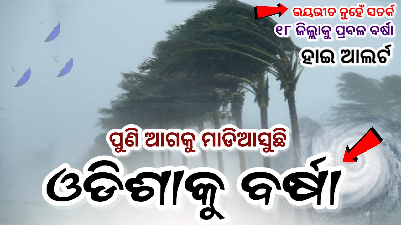 Odisha Cyclone Update, Another big cyclone fron 31 Dec, heavy rainfall alert, Odisha cyclone update