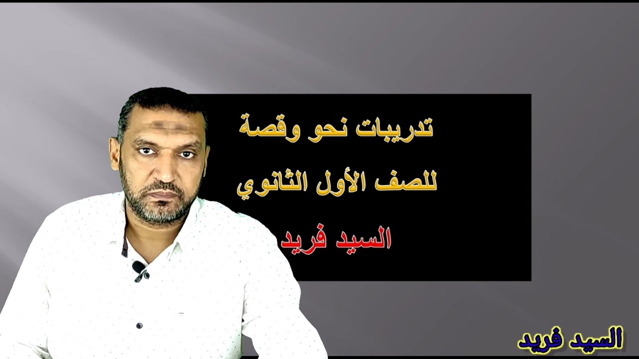 تدريبات نحو وقصة الصف الأول الثانوي مع السيد فريد لغة عربية ثانوية عامة