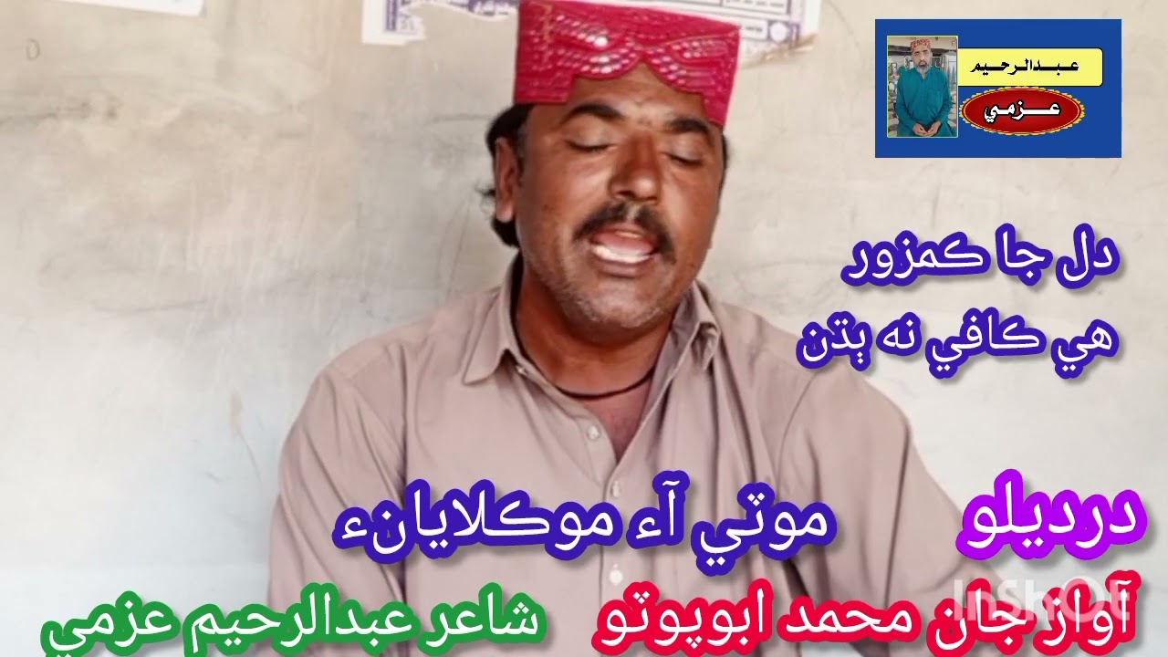 موٽي آ موڪلايانء ۔آواز جان محمدابوپوٽو By Abdulrahim Azmi