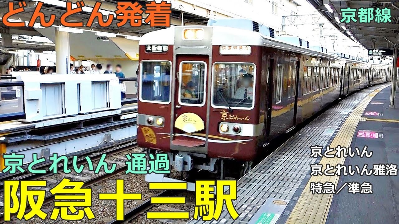 阪急十三駅 (京都線)🚃どんどん電車が発着！●京とれいん 十三通過／快速特急 京とれいん雅洛、特急、準急 等