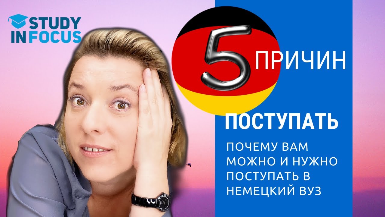 5 Причин Поступать в Немецкий Вуз - вот почему нужно получать высшее образование в Германии!