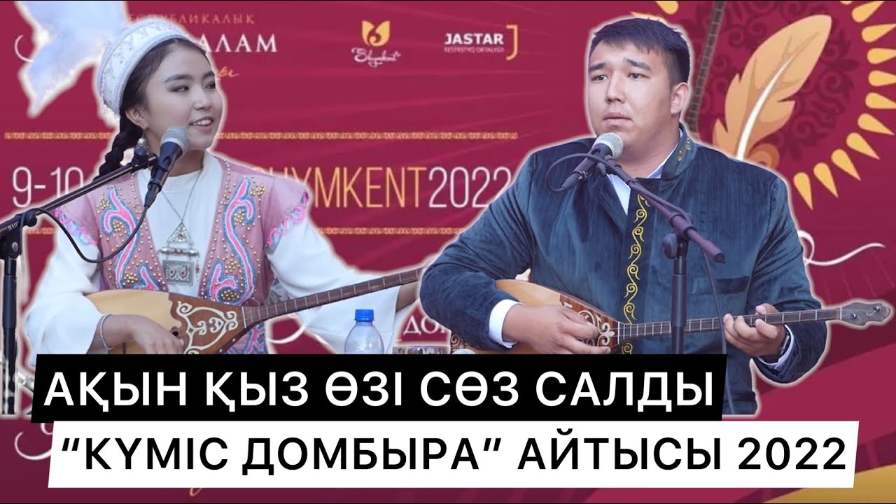 ФИНАЛ АЙТЫС | КӨРЕРМЕНДІ ШУЛАТҚАН АЙТЫС | АҚЫН ҚЫЗ ӨЗІ СӨЗ САЛДЫ | 