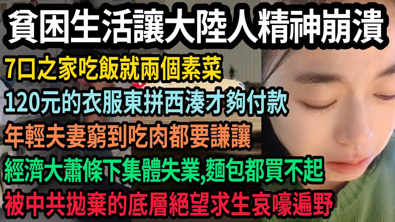 被中共拋棄的底層絕望求生哀嚎遍野，貧困生活讓大陸人精神崩潰，7口之家吃飯只有兩個素菜，120元的衣服東拼西湊，夫妻窮到吃肉要謙讓，經濟大蕭條下集體失業，窮苦百姓麵包都買不起，#中国