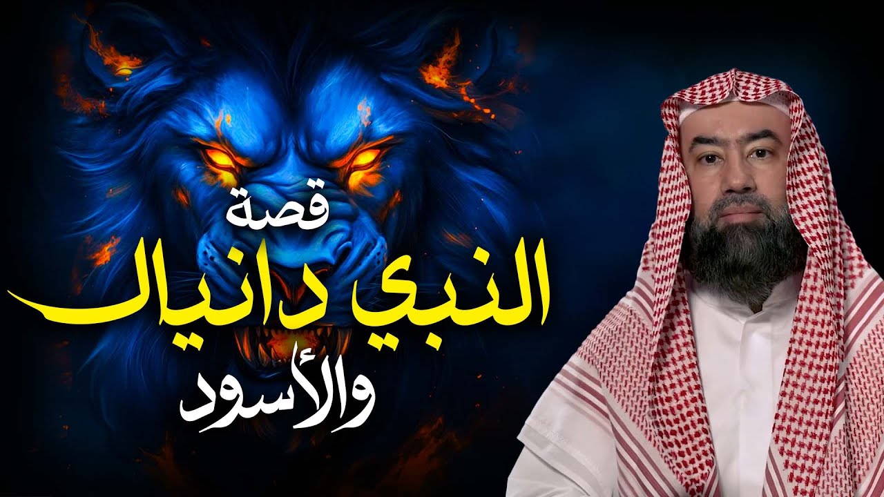 نبيل العوضي  قصة النبي دانيال و سجنه مع الاسود