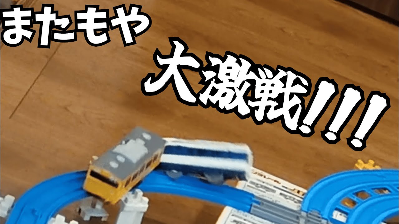 どの車両も気合が入っていていいですなぁ　三次予選PART1　プラレールバトるんです！38(役職決めるんです！編)