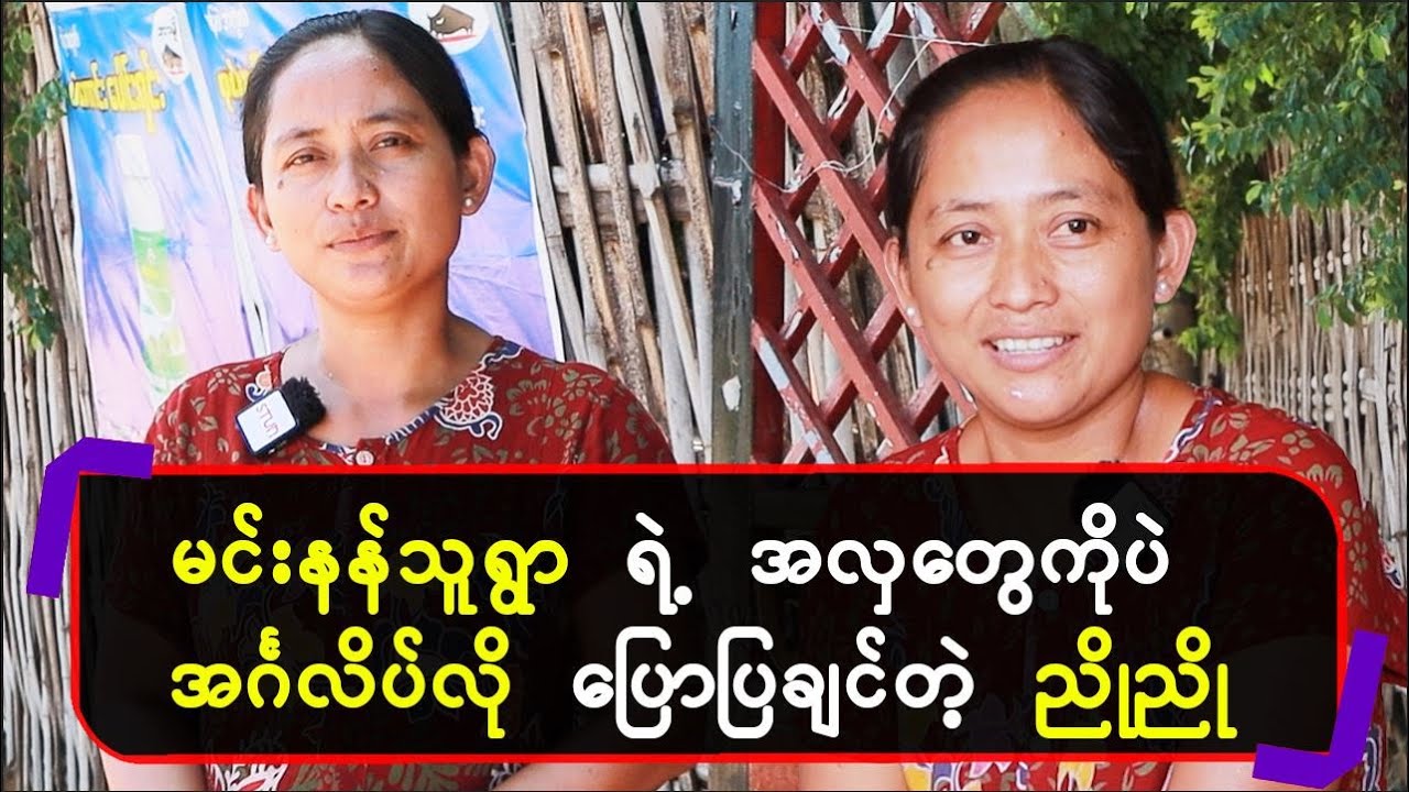 မင်းနန်သူရွာရဲ့အလှတွေကိုပဲ အင်္ဂလိပ်လို ပြောပြချင်တဲ့ ညိုညို